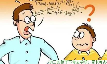 初三的孩子不肯去学校，家长咋办