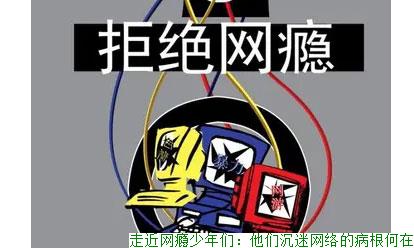 走近网瘾少年们：他们沉迷网络的病根何在