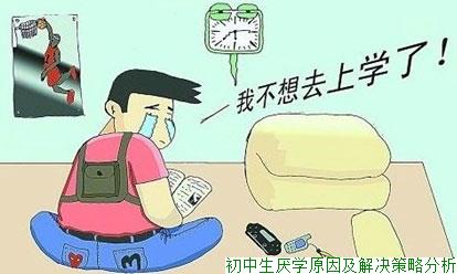初中生厌学原因及解决策略分析
