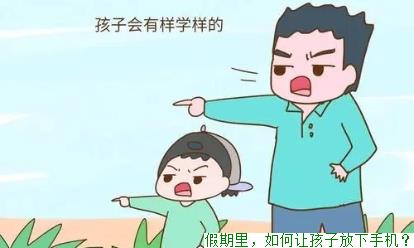 假期里，如何让孩子放下手机？
