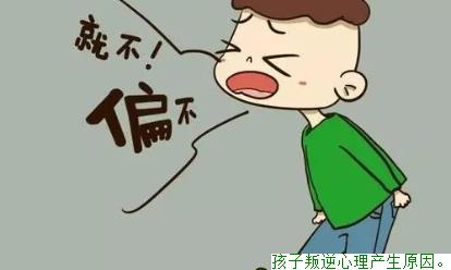 孩子叛逆心理产生原因。