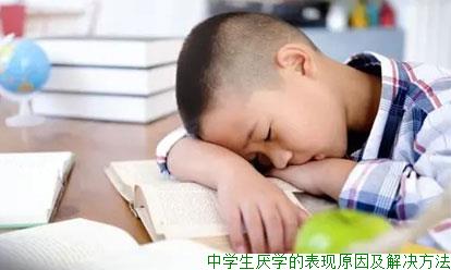 中学生厌学的表现原因及解决方法