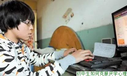 初中生如何克服厌学心理