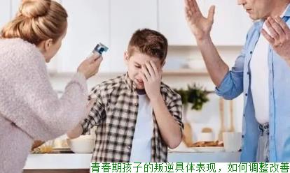 青春期孩子的叛逆具体表现，如何调整改善