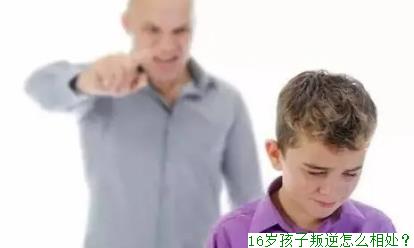 16岁孩子叛逆怎么相处？ 