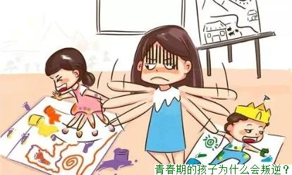 青春期的孩子为什么会叛逆？