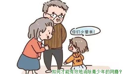 如何才能有效地消除青少年的网瘾？