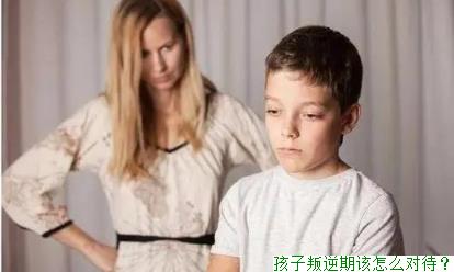 孩子叛逆期该怎么对待？