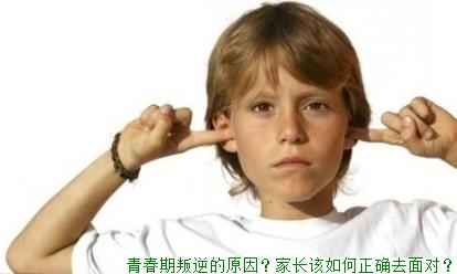 青春期叛逆的原因？家长该如何正确去面对？