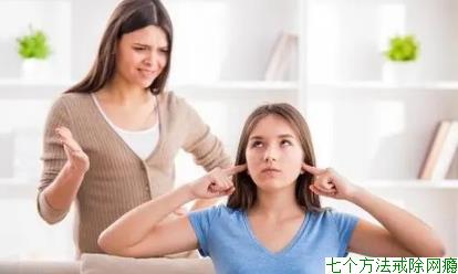 七个方法戒除网瘾