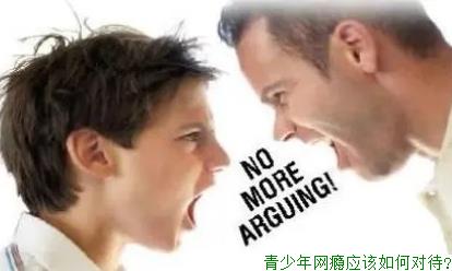 青少年网瘾应该如何对待?