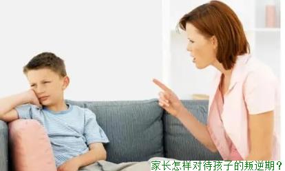 家长怎样对待孩子的叛逆期？