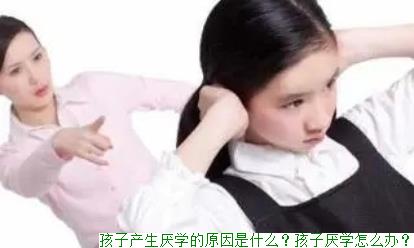 孩子产生厌学的原因是什么？孩子厌学怎么办？(图1)