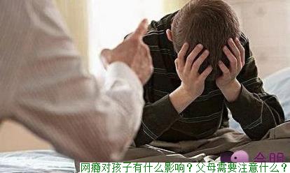 网瘾对孩子有什么影响？父母需要注意什么？