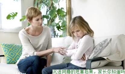 沉迷网瘾的危害后果，家长你知道吗？