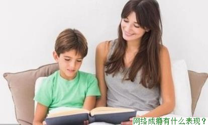网络成瘾有什么表现？