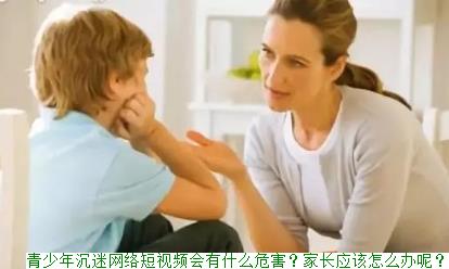 青少年沉迷网络短视频会有什么危害？家长应该怎么办呢？(图1)