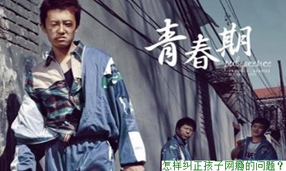 怎样纠正孩子网瘾的问题？
