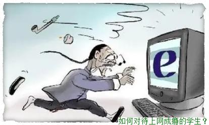 如何对待上网成瘾的学生？