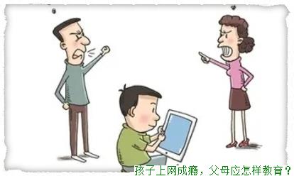 孩子上网成瘾，父母应怎样教育？