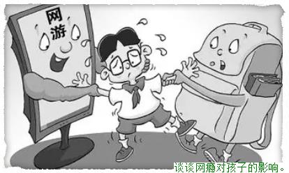 谈谈网瘾对孩子的影响。