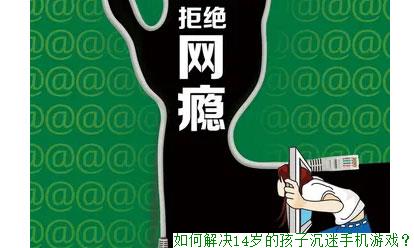 如何解决14岁的孩子沉迷手机游戏？