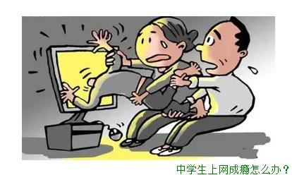 中学生上网成瘾怎么办？