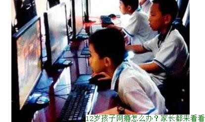 12岁孩子网瘾怎么办？家长都来看看