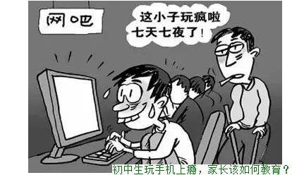 初中生玩手机上瘾，家长该如何教育？