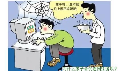 为什么孩子会沉迷网络游戏？ 