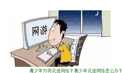 青少年为何沉迷网络？青少年沉迷网络怎么办？