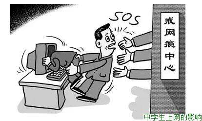 中学生上网的影响