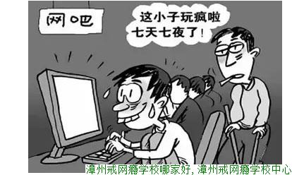 漳州戒网瘾学校哪家好,漳州戒网瘾学校中心