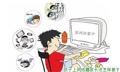 孩子上网成瘾家长该怎样做？