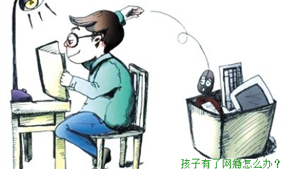 孩子有了网瘾怎么办？