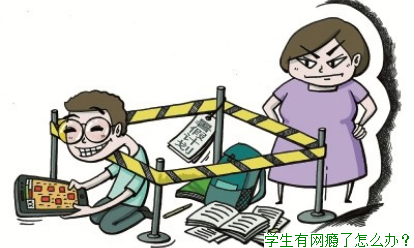 学生有网瘾了怎么办？(图1)