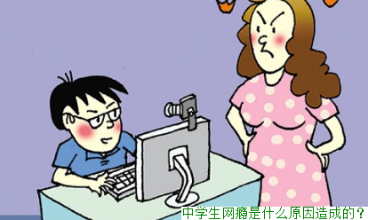 中学生网瘾是什么原因造成的？(图1)