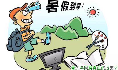 青少年网瘾真正的危害？
