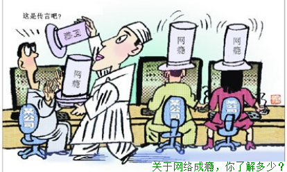 关于网络成瘾，你了解多少？
