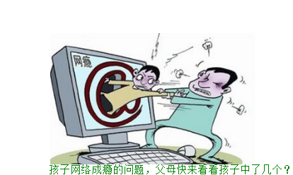 孩子网络成瘾的问题，父母快来看看孩子中了几个？
