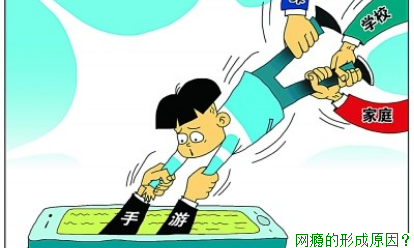 网瘾的形成原因？