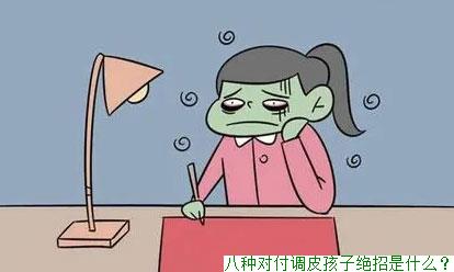八种对付调皮孩子绝招是什么？