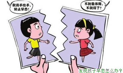 发现孩子早恋怎么办？(图1)