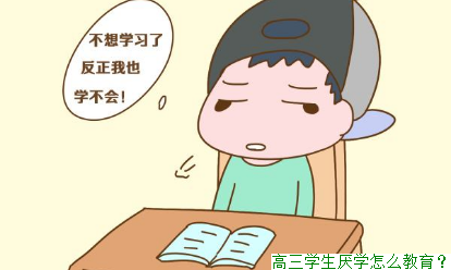 高三学生厌学怎么教育？