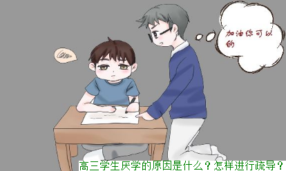 高三学生厌学的原因是什么？怎样进行疏导？(图1)