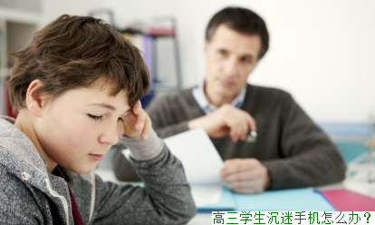 高三学生沉迷手机怎么办？