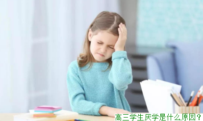高三学生厌学是什么原因？