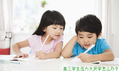高三学生压力大厌学怎么办？
