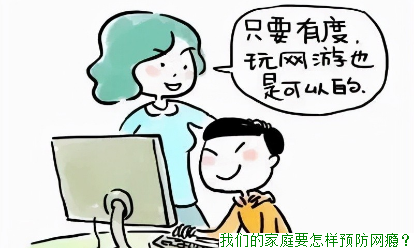 我们的家庭要怎样预防网瘾？
