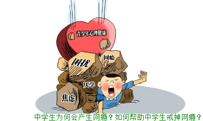 中学生为何会产生网瘾？如何帮助中学生戒掉网瘾？